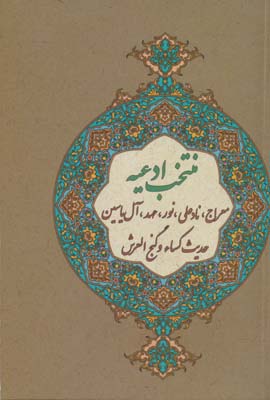 منتخب ادعیه (معراج  نادعلی  نور  عهد  آل یاسین  حدیث کساء و گنج العرش)