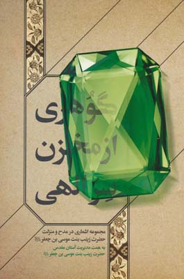 گوهری از مخزن سر الهی
