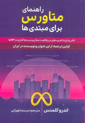 راهنمای متاورس برای مبتدی ها (کتابی برای یادگیری متاورس  واقعیت مجازی و سرمایه گذاری در NFT ها)