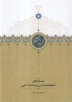 جستارهای شاهنامه شناسی و مباحث ادبی 