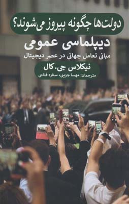 دولت ها چگونه پیروز می شوند (دیپلماسی عمومی  مبانی تعامل جهانی در عصر دیجیتال)