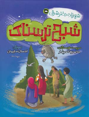شهرزاد  دختر شرقی 5 (شبح ترسناک)
