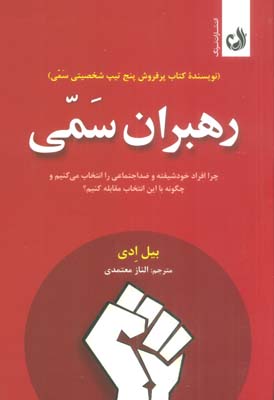 رهبران سمی (چرا افراد خودشیفته و ضداجتماعی را انتخاب می کنیم و چگونه با این انتخاب مقابله کنیم)