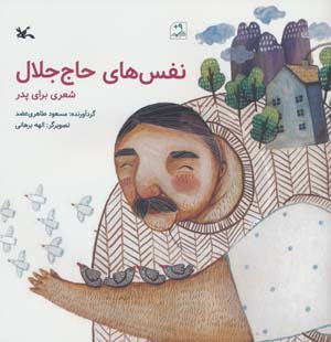 نفس های حاج جلال (شعری برای پدر)  (گلاسه)