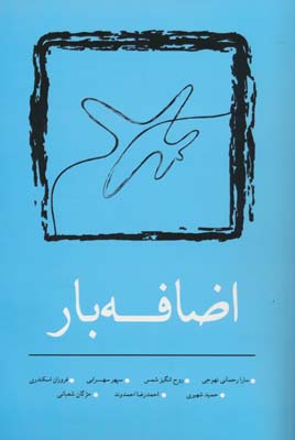 اضافه بار