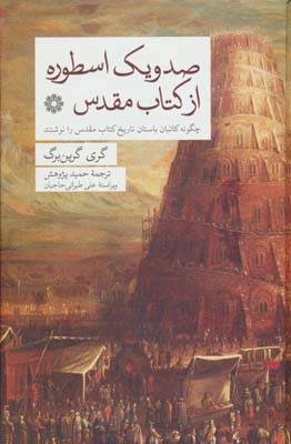 صد و یک اسطوره از کتاب مقدس (چگونه کاتبان باستان تاریخ کتاب مقدس را نوشتند)