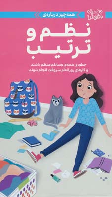 دختران باهوش (همه چیز درباره ی نظم و ترتیب)  (گلاسه)