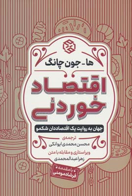 اقتصاد خوردنی (جهان به روایت یک اقتصاددان شکمو)