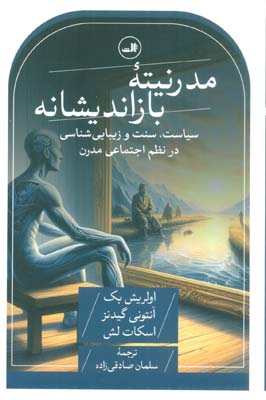 مدرنیته بازاندیشانه (سیاست  سنت و زیبایی شناسی در نظم اجتماعی مدرن)