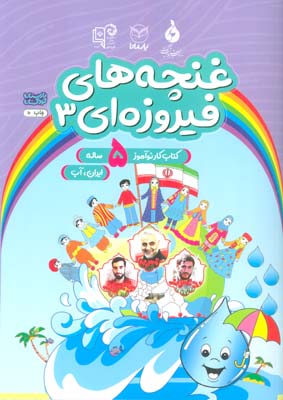 غنچه های فیروزه ای 3 (کتاب کار نوآموز 5 ساله  ایران  آب)