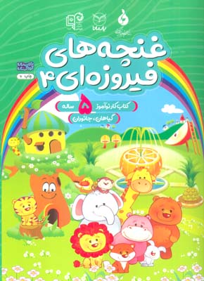 غنچه های فیروزه ای 4 (کتاب کار نوآموز 5 ساله  گیاهان  جانوران)