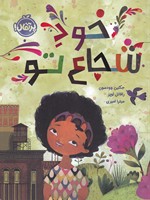 خود شجاع تو 