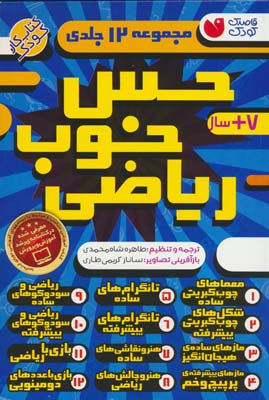 مجموعه حس خوب ریاضی (12جلدی)