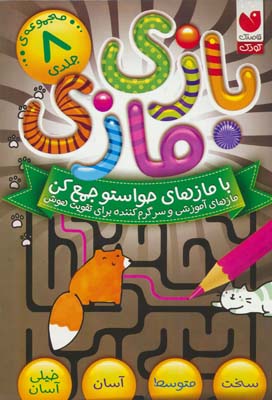 مجموعه بازی مازی با مازهای حواستو جمع کن (8جلدی)