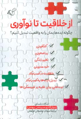 از خلاقیت تا نوآوری (چگونه ایده هایمان را به واقعیت تبدیل کنیم)
