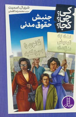 کی چی کجا 43 (جنبش حقوق مدنی)