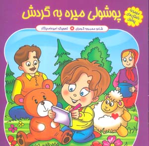 مجموعه داستان های پوشول (پوشولی میره به گردش)  (گلاسه)