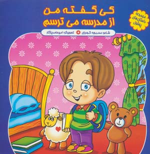 مجموعه داستان های پوشول (کی گفته من از مدرسه می ترسم)  (گلاسه)