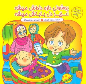 مجموعه داستان های پوشول (پوشولی داره داداش میشه عزیز دل باباش میشه)  (گلاسه)