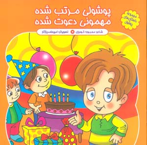 مجموعه داستان های پوشول (پوشولی مرتب شده مهمونی دعوت شده)  (گلاسه)