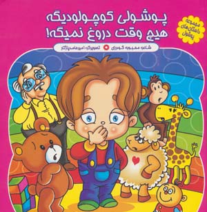 مجموعه داستان های پوشول (پوشولی کوچولو دیگه هیچ وقت دروغ نمیگه)  (گلاسه)