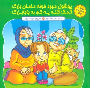 مجموعه داستان های پوشول (پوشولی میره خونه مامان بزرگ کمک کنه یه کم به بابابزرگ)  (گلاسه)
