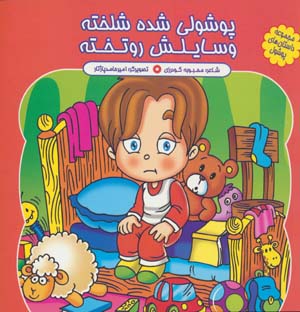 مجموعه داستان های پوشول (پوشولی شده شلخته وسایلش رو تخته)  (گلاسه)