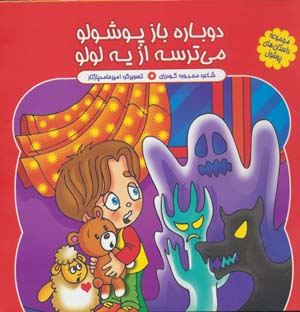 مجموعه داستان های پوشول (دوباره باز پوشولو می ترسه از یه لولو)  (گلاسه)