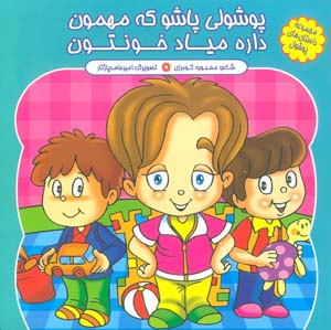 مجموعه داستان های پوشول (پوشولی پاشو که مهمون داره میاد خونتون)  (گلاسه)