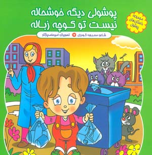 مجموعه داستان های پوشول (پوشولی دیگه خوشحاله نیست تو کوچه زباله)  (گلاسه)