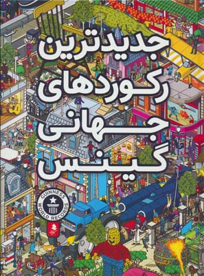جدیدترین رکوردهای جهانی گینس