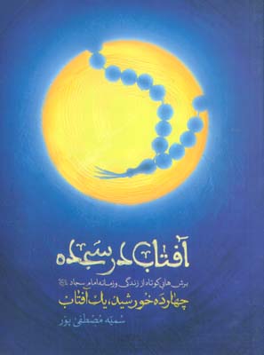 آفتاب در سجاده (14 خورشید  1 آفتاب  برش هایی کوتاه از زندگی و زمانه امام سجاد(ع))