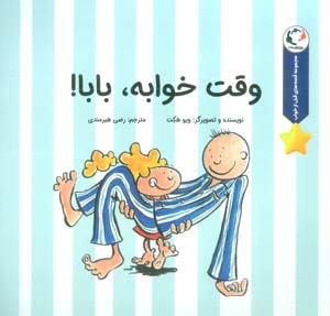 قصه های قبل از خواب (وقت خوابه  بابا)  (گلاسه)