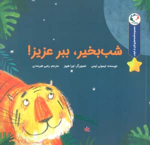 قصه های قبل از خواب (شب بخیر  ببر عزیز)  (گلاسه)