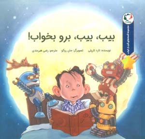 قصه های قبل از خواب (بیب  بیب  برو بخواب)  (گلاسه)