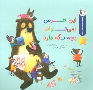 قصه های قبل از خواب (این خرس نمی تواند بچه نگه دارد)  (گلاسه)