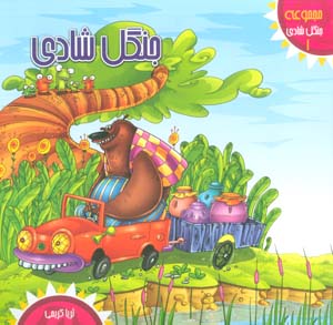 جنگل شادی 1 (جنگل شادی)  (گلاسه)