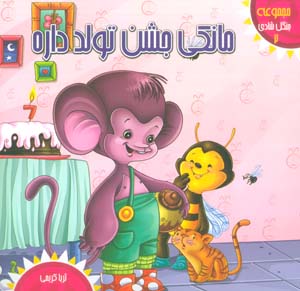 جنگل شادی 2 (مانکی جشن تولد داره)  (گلاسه)