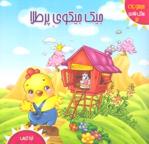 جنگل شادی 3 (جیک جیکوی پر طلا)  (گلاسه)