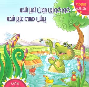جنگل شادی 4 (قورقوری جون تمیز شده پیش همه عزیز شده)  (گلاسه)