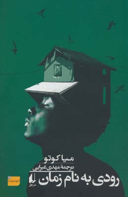 رودی به نام زمان ما 