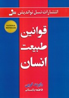 قوانین طبیعت انسان 