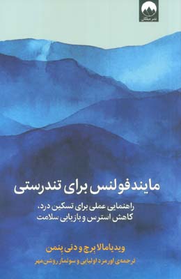 مایندفولنس برای تندرستی (راهنمایی عملی برای تسکین درد  کاهش استرس و بازیابی سلامت)