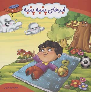 چرخ و فلک 2 (ابرهای پنبه پنبه)  (گلاسه)