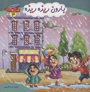 چرخ و فلک 3 (بارون ریزه ریزه)  (گلاسه)