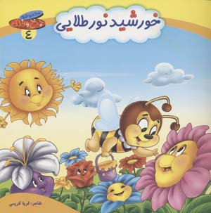 چرخ و فلک 4 (خورشید نور طلایی)  (گلاسه)