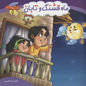 چرخ و فلک 5 (ماه قشنگ و تابان)  (گلاسه)