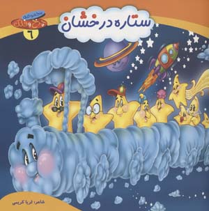 چرخ و فلک 6 (ستاره درخشان)  (گلاسه)