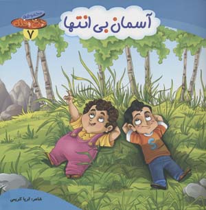 چرخ و فلک 7 (آسمان بی انتها)  (گلاسه)