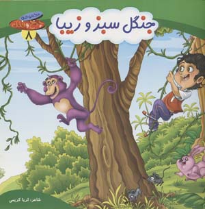 چرخ و فلک 8 (جنگل سبز و زیبا)  (گلاسه)